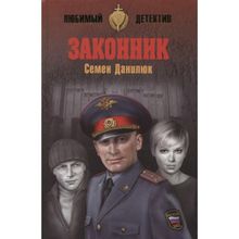 Законник. Данилюк С.А.