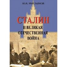 Сталин и Великая отечественная война, Емельянов Ю.В.