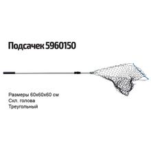 Подсачек 5960150 60х60х60 см складная голова треугольный