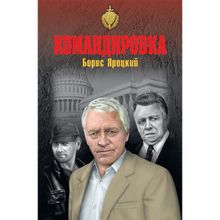 Командировка. Яроцкий Б.М.