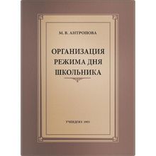 «Организация режима дня школьника» М. В. Антропова. Учпедгиз 1955