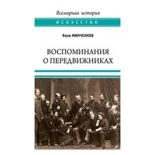 Воспоминания о передвижниках. Памяти ушедших. Минченков Я.д. (1132790)