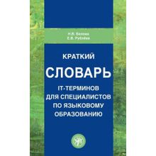 Краткий словарь IT-терминов для специалистов по языковому образованию. Н.В. Белова, Е.В. Рублёва