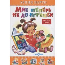 А. Барто "Мне теперь не до игрушек"