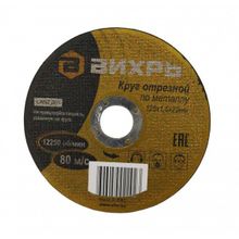 Круг отрезной по металлу ВИХРЬ 125х1,6х22 мм