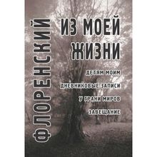 Из моей жизни, Флоренский Павел (1123869)