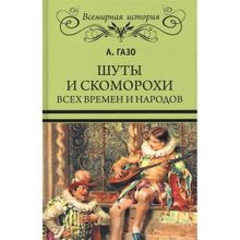 Шуты и скоморохи всех времен и народов. Газо А.