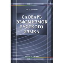 Словарь эвфемизмов русского языка. Е.П. Сеничкина