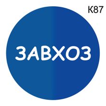 Информационная табличка «Завхоз» надпись на дверь пиктограмма K87