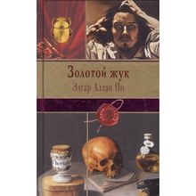 Эдгар По: Золотой жук (1132613)