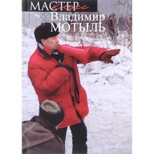 "Очень не хочется снимать халтуру..." Мотыль Владимир