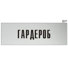Информационная табличка «Гардероб» на дверь прямоугольная Д37 (300х100 мм)