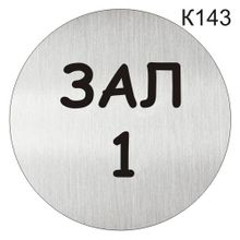 Информационная табличка «Зал 1» табличка на дверь, пиктограмма K143