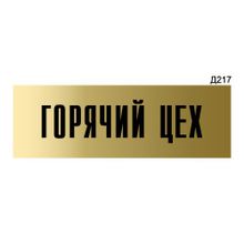 Информационная табличка «Горячий цех» прямоугольная Д217 (300х100 мм)