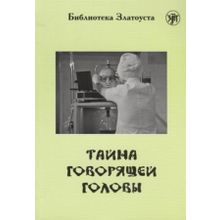 Тайна говорящей головы. А.Р. Беляев