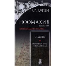 Ноомахия. Войны ума. Цивилизации границ. Семиты. Монотеизм Луны и Гештальт Ваала. Дугин Александр Гельевич