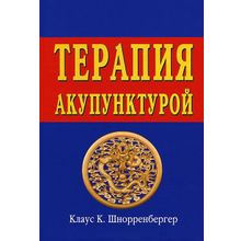 Клаус К. Шнорренбергер Терапия акупунктурой