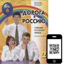 Дорога в Россию. Базовый уровень + QR. В.Е. Антонова, М.М. Нахабина, А.А. Толстых