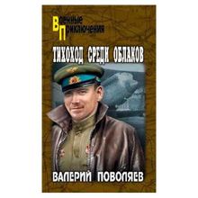 Тихоход среди облаков. Поволяев В.д. (1132789)