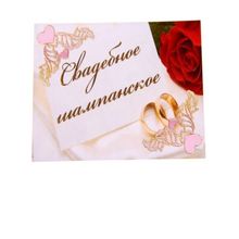 Наклейка на бутылку с розой "Свадебное шампанское" (SL-177778) K010602
