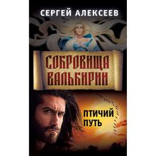 Сокровища Валькирии. Книга 7. Птичий путь. Алексеев С.Т.