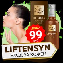 Liftensyn (Лифтенсин) - сыворотка против морщин