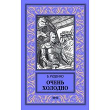 Очень холодно. Руденко Б.А.