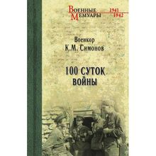 100 суток войны. Симонов К.М.