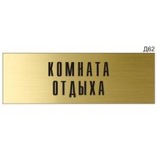 Информационная табличка «Комната отдыха» на дверь прямоугольная Д62 (300х100 мм)