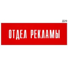 Информационная табличка «Отдел рекламы» на дверь прямоугольная Д29 (300х100 мм)