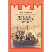 Московские полководцы 1572–1812 гг. Богданов А.П.