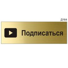 Информационная табличка «Подписаться» для Youtube прямоугольная Д164 (300х100 мм)
