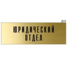 Информационная табличка «Юридический отдел» на дверь прямоугольная Д33 (300х100 мм)