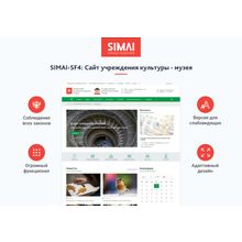 SIMAI-SF4: Сайт учреждения культуры - музея, адаптивный с версией для слабовидящих