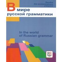 В мире русской грамматики. И.В. Богатырёва