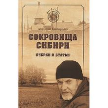 Сокровища Сибири. Очерки и статьи. Байбородин А.Г.