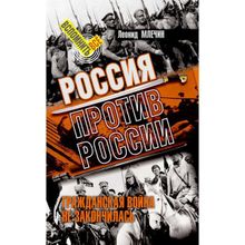 Россия против России. Гражданская война не закончилась. Млечин Л.