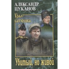 Убитый, но живой. Цуканов А.Н.