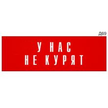 Информационная табличка «У нас не курят» на дверь прямоугольная Д69 (300х100 мм)