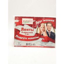 Ленты для свидетелей - Подруга невесты, Друг жениха, красные (GKH-54.61.001)ST1499