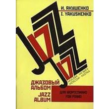 16147МИ Якушенко И. Джазовый альбом. Для фортепиано. Нотное издание, Издательство «Музыка»