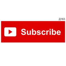 Информационная табличка «Subscribe» для Youtube прямоугольная Д163 (300х100 мм)