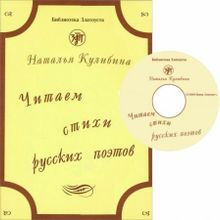 Читаем стихи русских поэтов + CD. Н.В. Кулибина