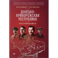 Донецко-Криворожская республика. Расстрелянная мечта. С предисловием Николая Старикова