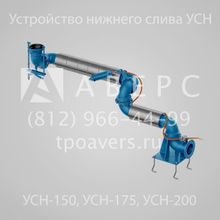 УСН-150-04 Устройство нижнего слива 