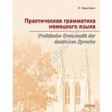 Практическая грамматика немецкого языка. Нарустранг Е.В.