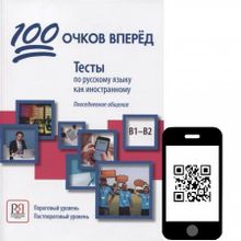 100 очков вперёд. Книга 2 + QR-код. Е.Л. Корчагина, Н.А. Козловцева