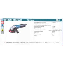 Шлифмашина угловая MAKITA 9562CVH (1200Вт, 125мм, 2800-11000об мин, 1.7кг)