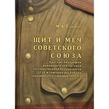 Щит и меч Советского Союза. Справочник: краткие биографии руководителей органов государственной безопасности СССР и союзных республик (декабрь 1922 —