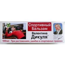 Дикуля бальзам Фора-Фарм спортивный, 100 мл